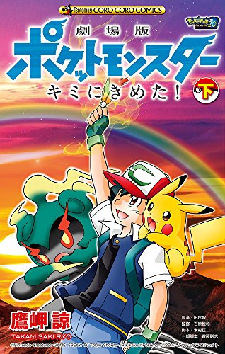 劇場版ポケットモンスター キミにきめた! 下