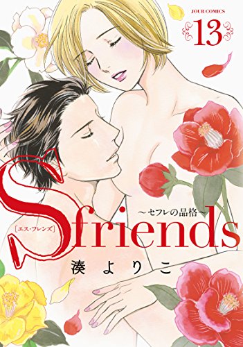 S-friends~セフレの品格~ (13)