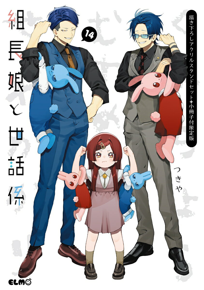 組長娘と世話係