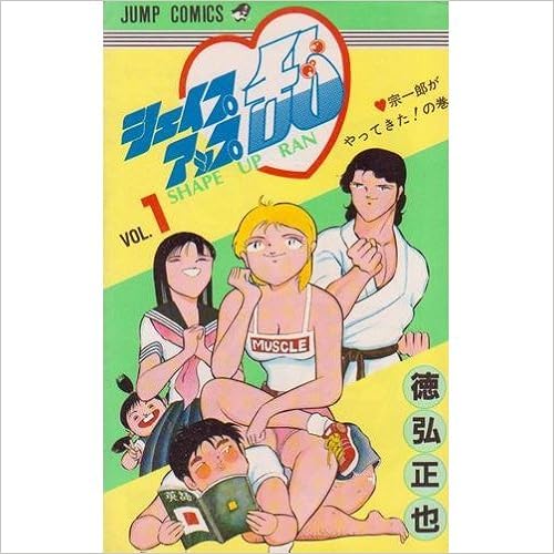 80年代の下ネタお色気ギャグマンガ『シェイプアップ乱』