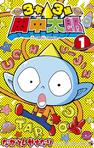 3年3組 田中太郎 (1)