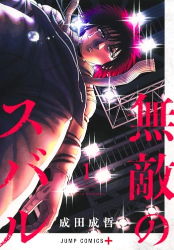 無敵のスバル (1)