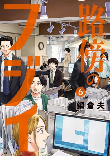 路傍のフジイ (6)