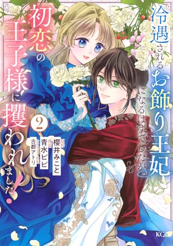冷遇されるお飾り王妃になるはずでしたが、初恋の王子様に攫われました! (2)