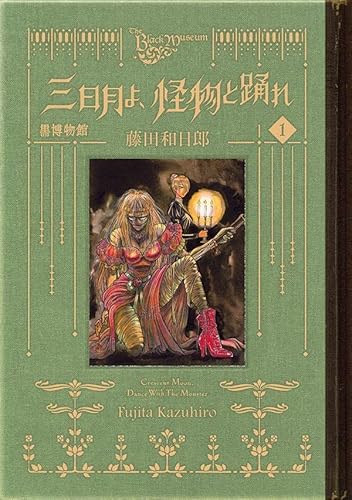 黒博物館 三日月よ、怪物と踊れ (1)