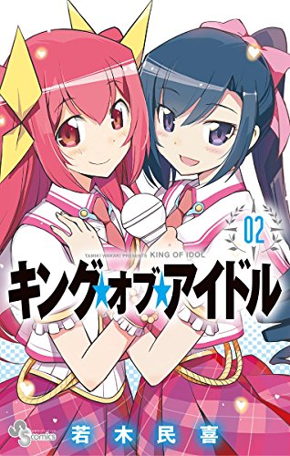 キング・オブ・アイドル (2)