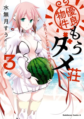 優良物件もうダメ荘 ~風呂、トイレと天使は共同です~ (3)