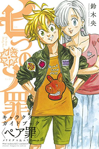 七つの大罪 キャラクターガイドブック<ペア罪> メリオダス&エリザベス