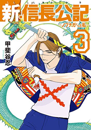 新・信長公記~ノブナガくんと私~ (3)