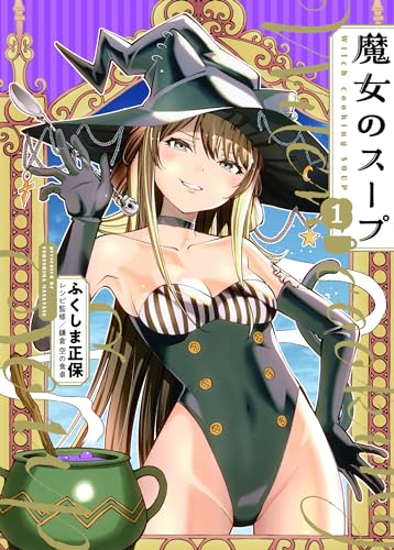 魔女のスープ (1)