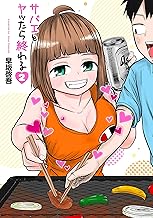 サバエとヤッたら終わる 2巻【電子特典コラボグラビア付き】