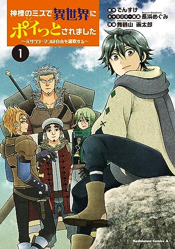 神様のミスで異世界にポイっとされました ~元サラリーマンは自由を謳歌する~ (1)