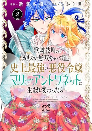 歌舞伎町のカリスマ無双キャバ嬢が史上最強の悪役令嬢マリー・アントワネットに生まれ変わったら 2 (2)