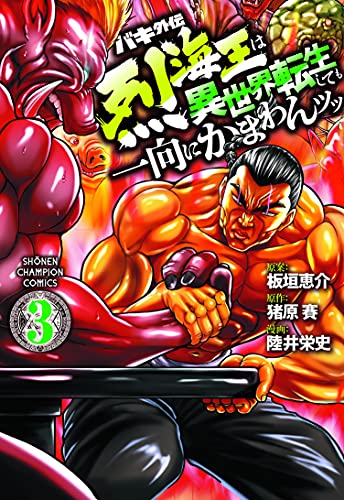 バキ外伝 烈海王は異世界転生しても一向にかまわんッッ 3 (3)