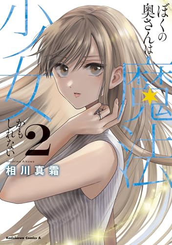 ぼくの奥さんは魔法少女かもしれない (2)