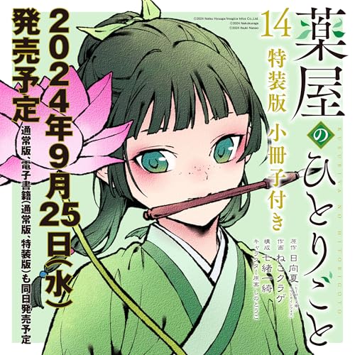 薬屋のひとりごと(14)特装版 小冊子付き