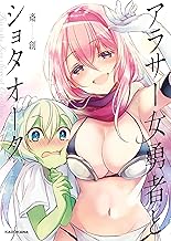 アラサー女勇者とショタオーク【電子特典付き】