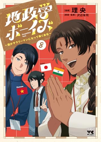 地政学ボーイズ ~国がサラリーマンになって働く会社~ 8 (8)