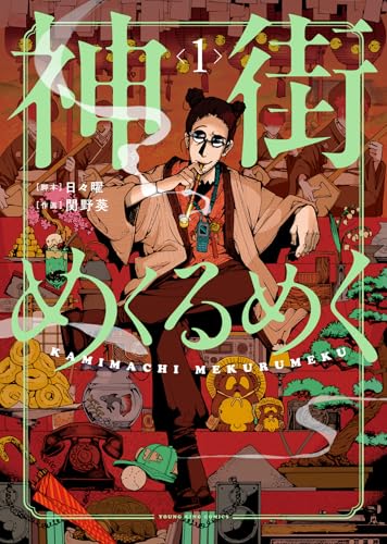 神街めくるめく (1)