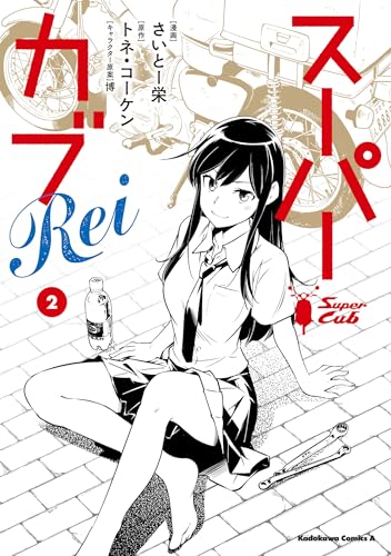 スーパーカブRei (2)