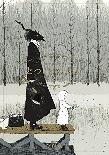 とつくにの少女 (2)