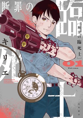 断罪の臨死士 1 (1)