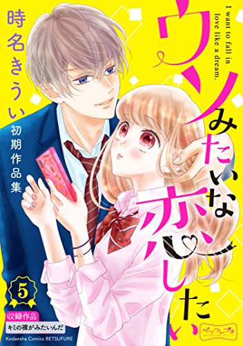 ウソみたいな恋したい 時名きうい初期作品集 ベツフレプチ (5)