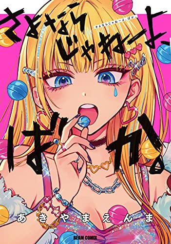 さよならじゃねーよ、ばか。