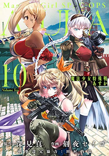 魔法少女特殊戦あすか (10)