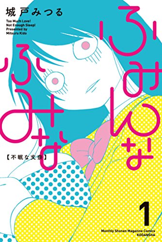 ふみんなふみな (1)