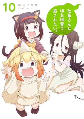 社畜さんは幼女幽霊に癒されたい。 (10)