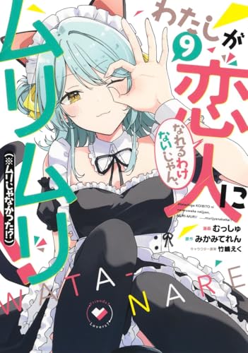 わたしが恋人になれるわけないじゃん、ムリムリ! (※ムリじゃなかった!?) (9)