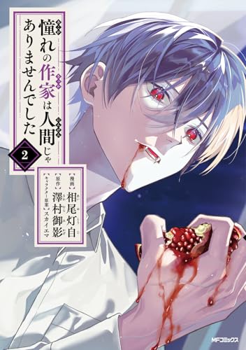 憧れの作家は人間じゃありませんでした (2)