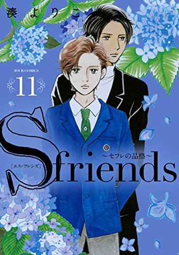 S-friends~セフレの品格~ (11)