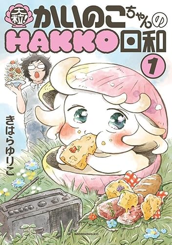 大粒! かいのこちゃんのHAKKO日和 (1)