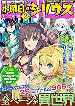 週刊異世界マガジン 水曜日のシリウス 2020年夏 2号