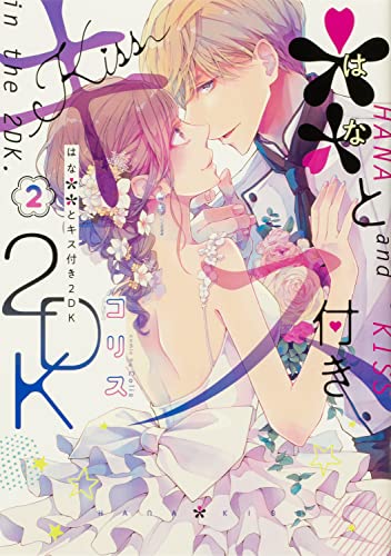 **とキス付き2DK (2)