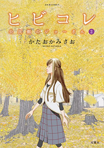 ヒビコレ 公民館のジョーさん (2)