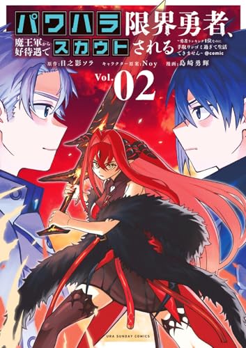 パワハラ限界勇者、魔王軍から好待遇でスカウトされる@comic: ~勇者ランキング1位なのに手取りがゴミ過ぎて生活できません~ (2)