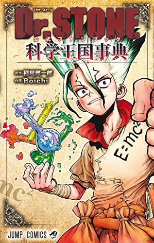 Dr.STONE 公式ファンブック 科学王国事典