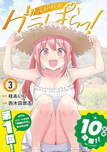 グラぱらっ! (3)