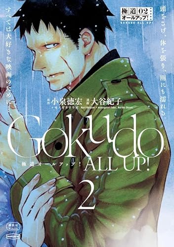 極道オールアップ! (2)