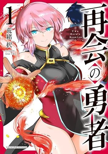 再会の勇者 (1)