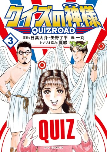 クイズの神様: QuizRoad (3)