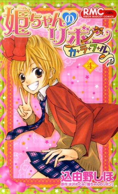 姫ちゃんのリボン