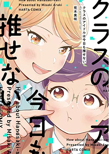 クラスのアイドルは今日も推せない