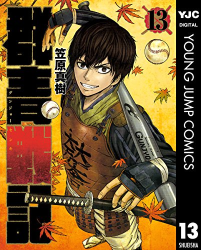 群青戦記 グンジョーセンキ (13)