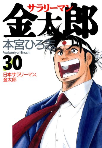 元気が出る!サラリーマンが活躍するマンガ!