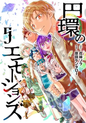 円環のエモーションズ (5)