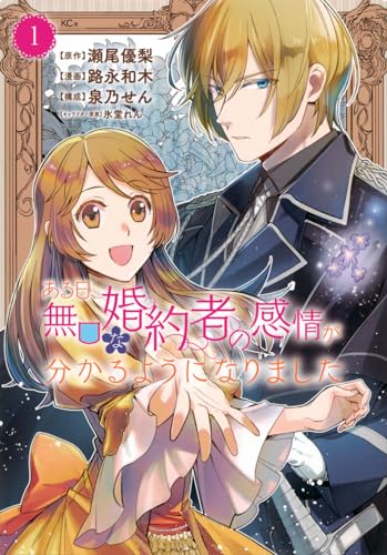 ある日、無口な婚約者の感情が分かるようになりました (1)